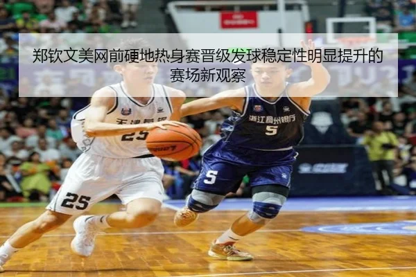 郑钦文美网前硬地热身赛晋级发球稳定性明显提升的赛场新观察 - Kaiyun