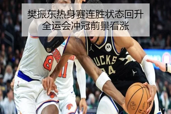 樊振东热身赛连胜状态回升 全运会冲冠前景看涨 - Kaiyun