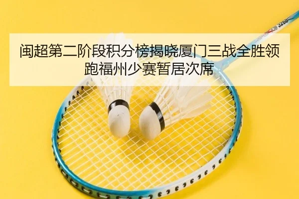 闽超第二阶段积分榜揭晓厦门三战全胜领跑福州少赛暂居次席 - Kaiyun