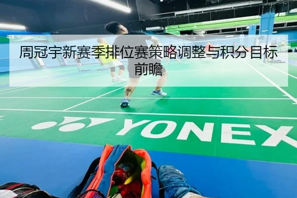 周冠宇新赛季排位赛策略调整与积分目标前瞻 - Kaiyun