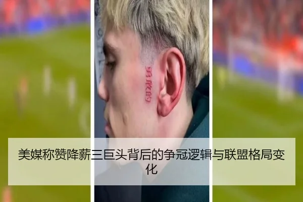 美媒称赞降薪三巨头背后的争冠逻辑与联盟格局变化 | Kaiyun